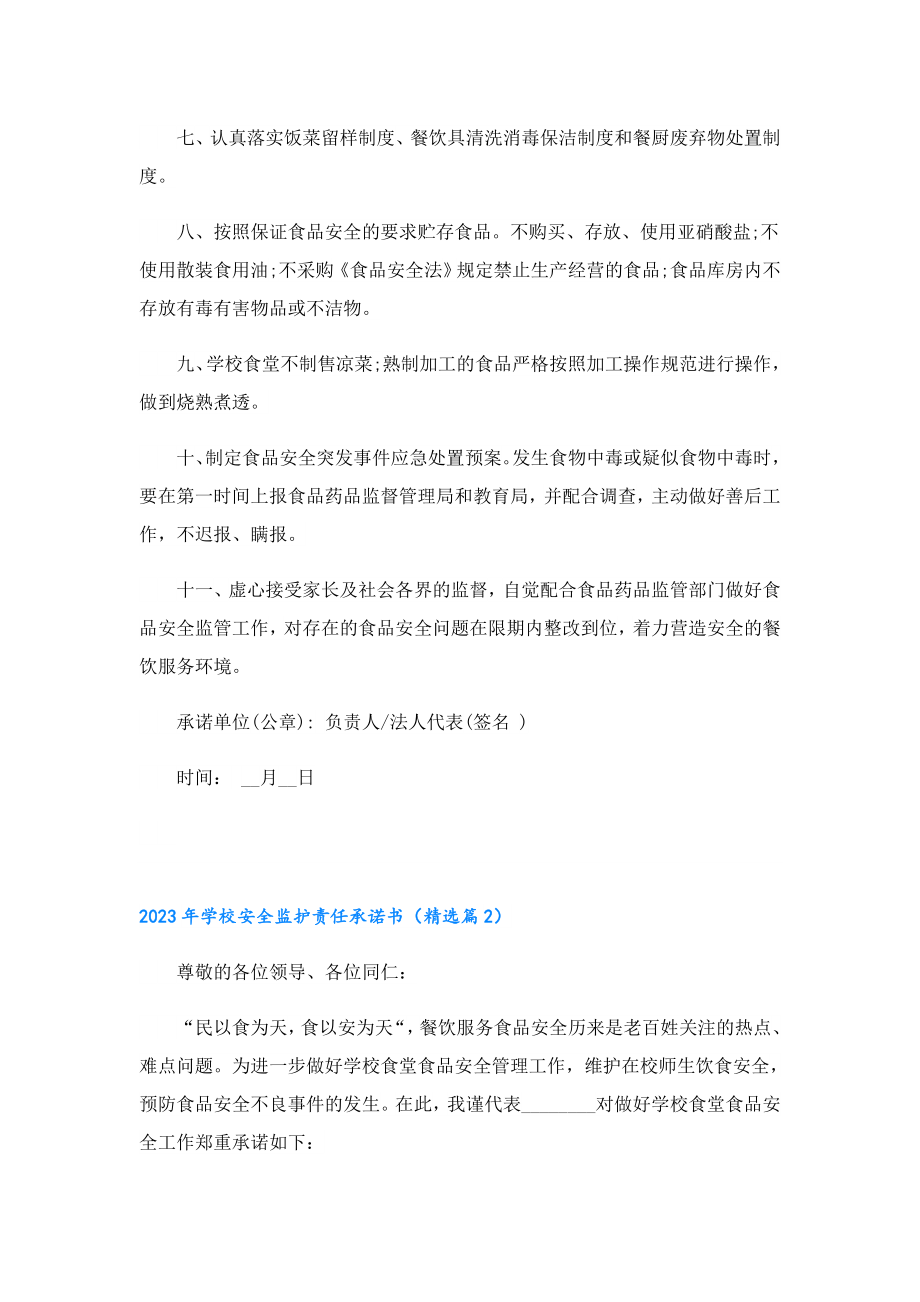 2023学校安全监护责任承诺书.doc_第2页