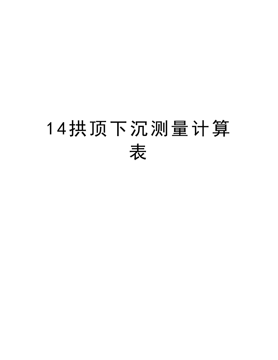 14拱顶下沉测量计算表.doc_第1页