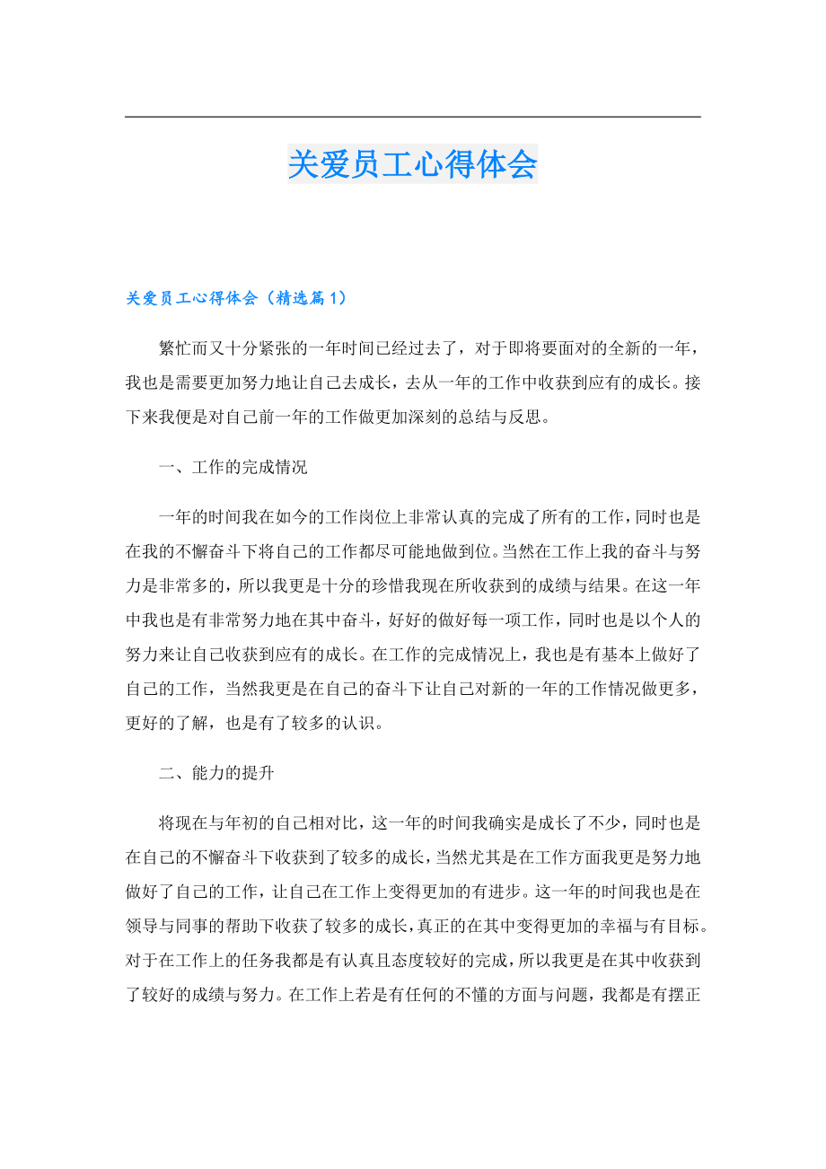 关爱员工心得体会.doc_第1页