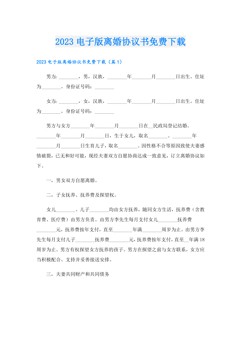 2023电子版离婚协议书免费下载.doc_第1页