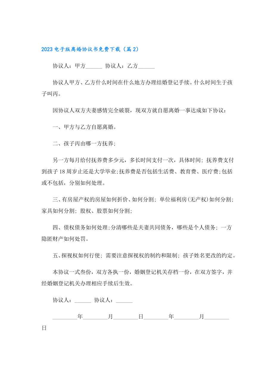 2023电子版离婚协议书免费下载.doc_第3页