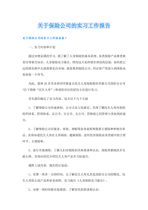 关于保险公司的实习工作报告.doc