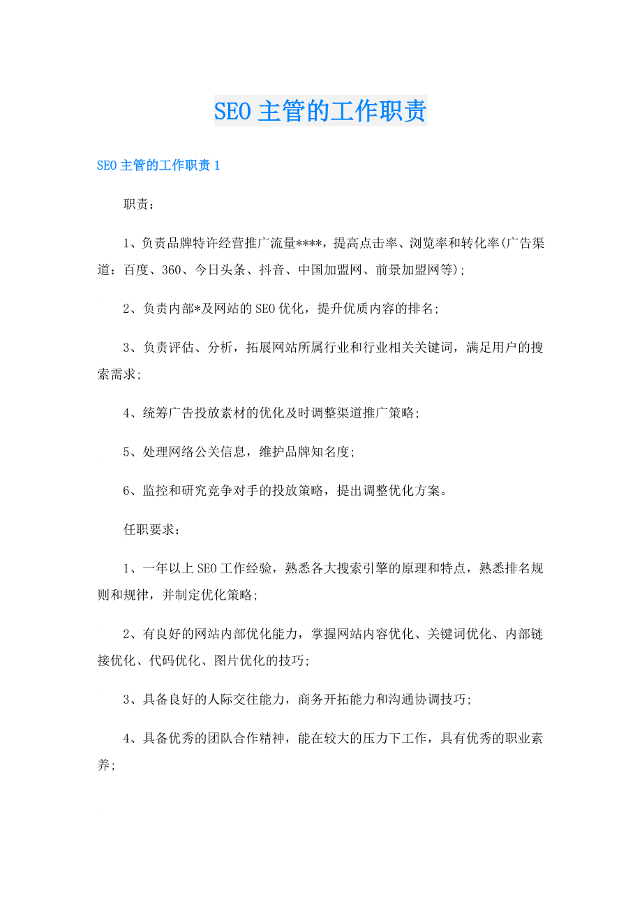 SEO主管的工作职责.doc_第1页