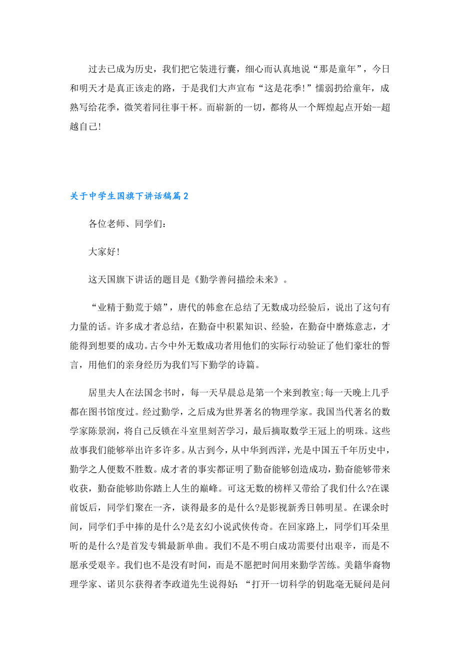 关于中学生国旗下讲话稿.doc_第2页