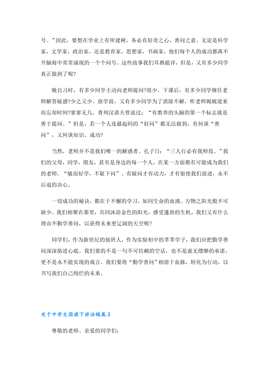 关于中学生国旗下讲话稿.doc_第3页