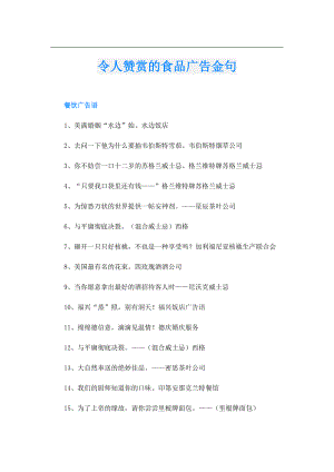 令人赞赏的食品广告金句.doc