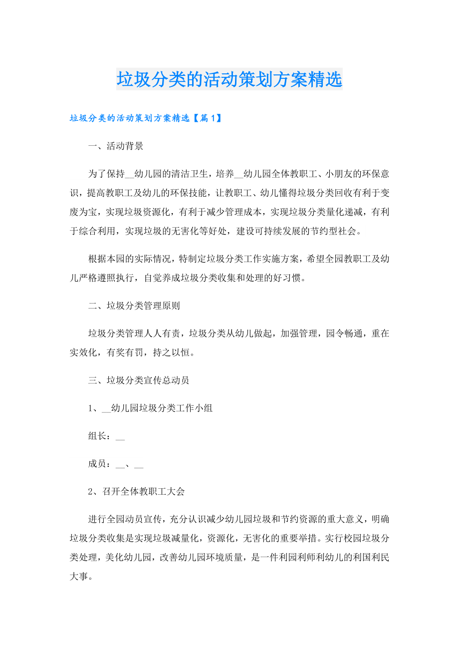 垃圾分类的活动策划方案精选.doc_第1页