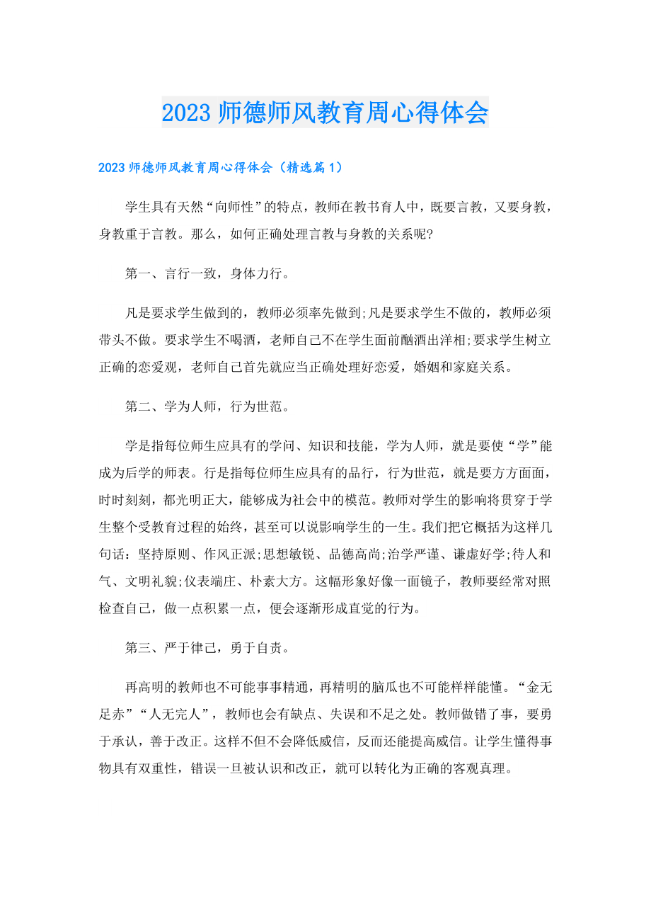 2023师德师风教育周心得体会.doc_第1页