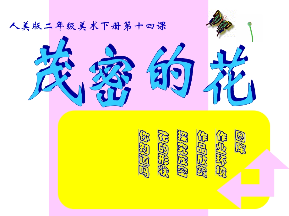 《茂密的花》课件人美版二年级PPT课件.ppt_第1页