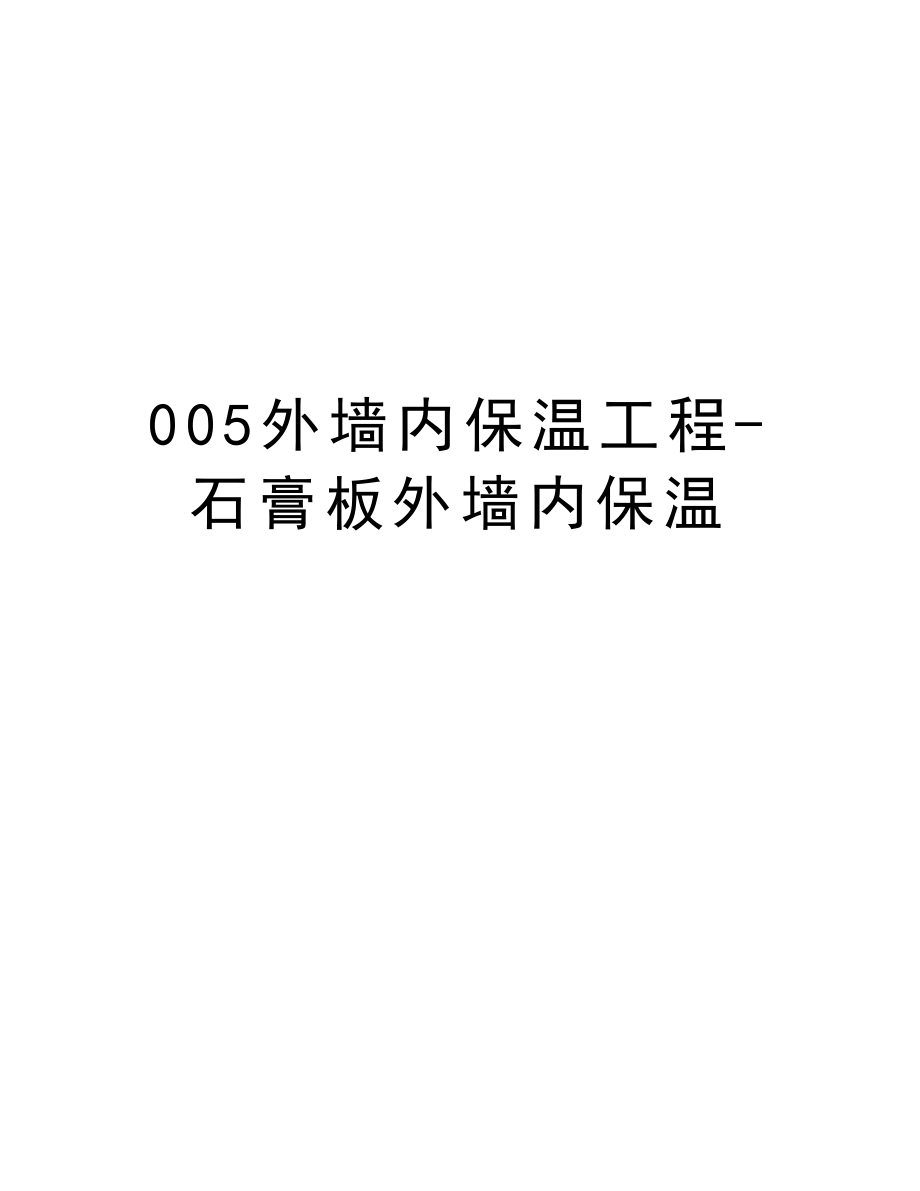 005外墙内保温工程石膏板外墙内保温.doc_第1页