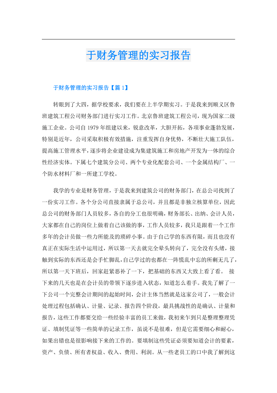 于财务管理的实习报告.doc_第1页