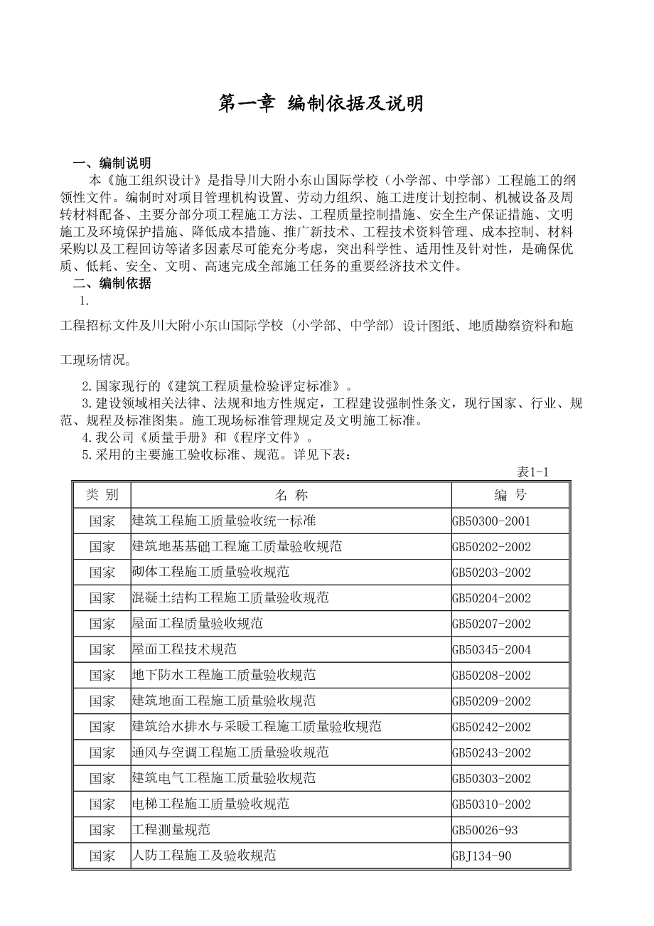 川大附小建筑工程施工组织设计方案.doc_第2页