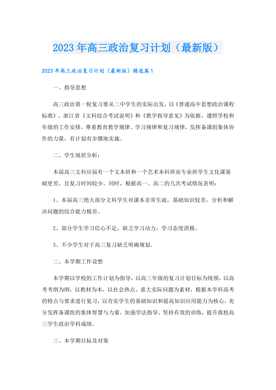 2023高三政治复习计划（最新版）.doc_第1页