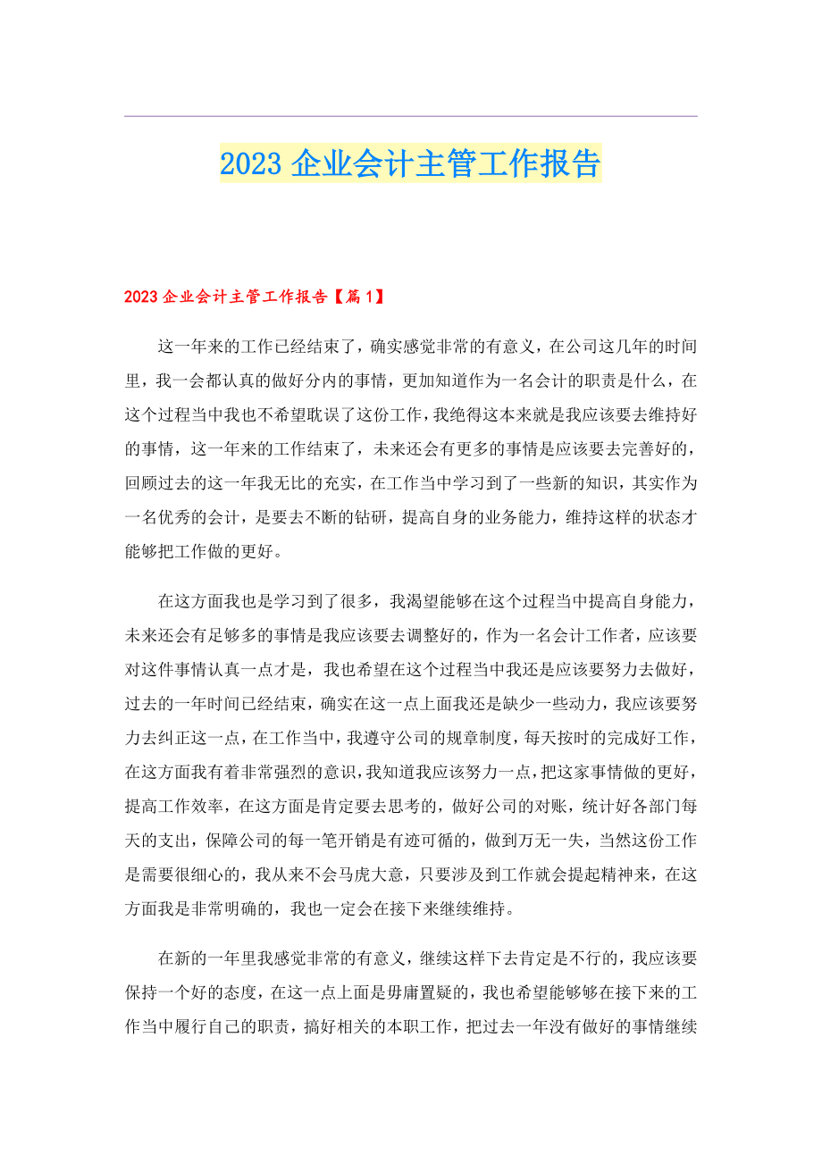 2023企业会计主管工作报告.doc_第1页