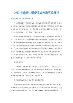 2023最美巾帼奋斗者先进事迹材料.doc