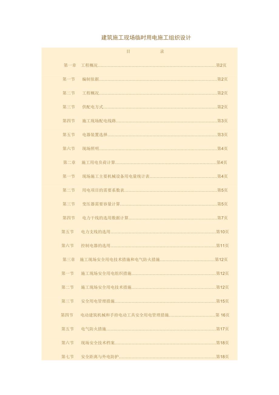 建筑施工现场临时用电施工组织设计方案.doc_第2页