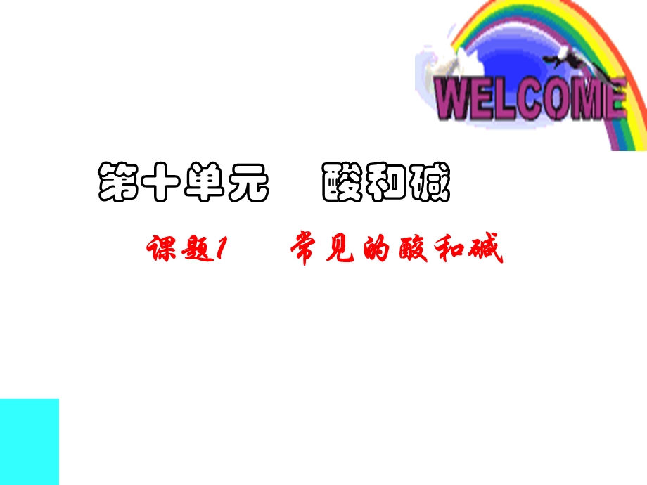 初三化学下学期常见的酸和碱（第一课时）.ppt_第1页