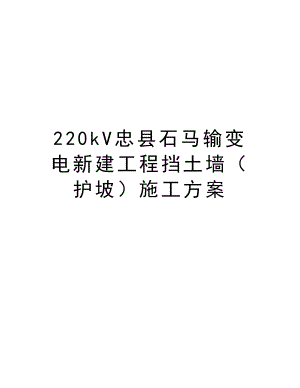 220kV忠县石马输变电新建工程挡土墙（护坡）施工方案.doc