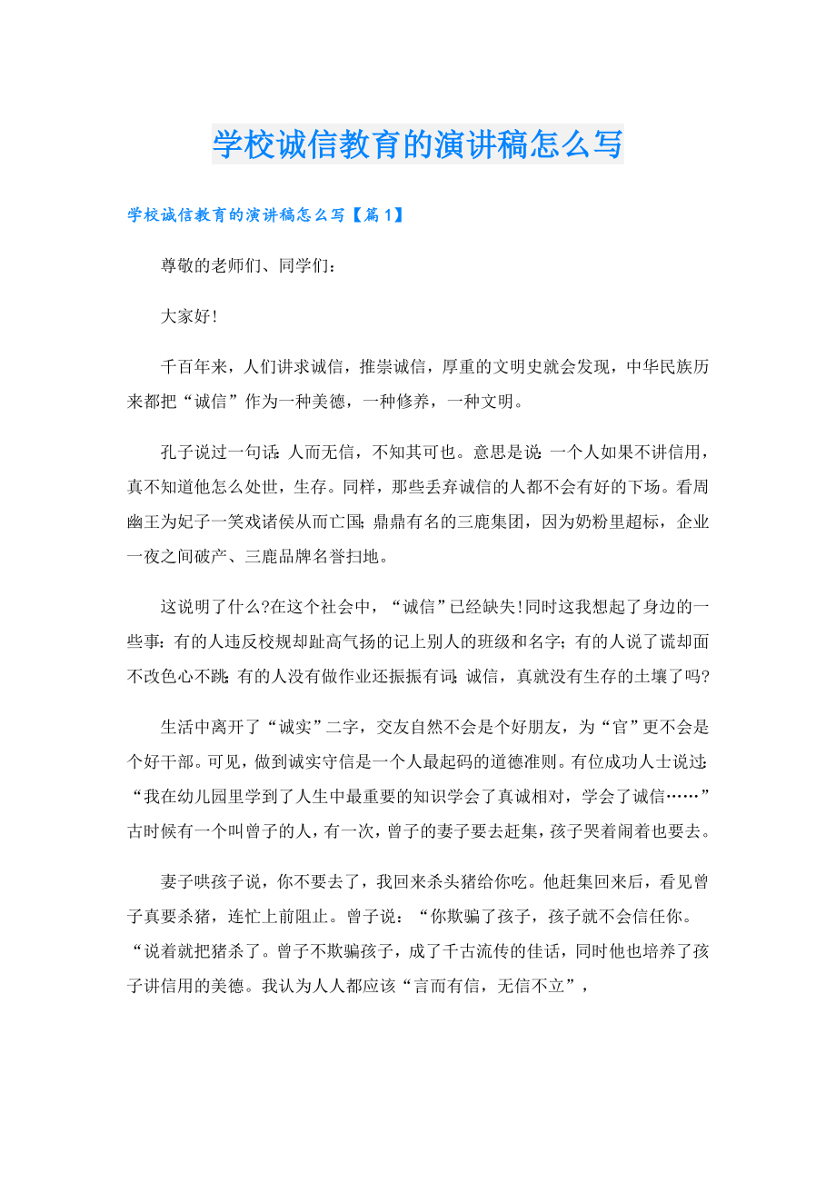 学校诚信教育的演讲稿怎么写.doc_第1页