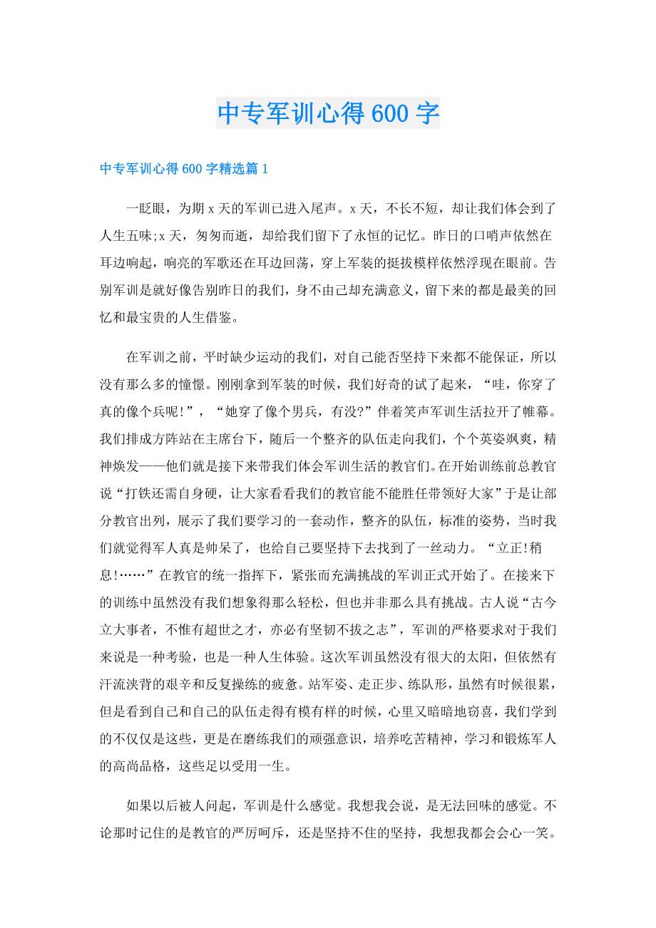 中专军训心得600字.doc_第1页