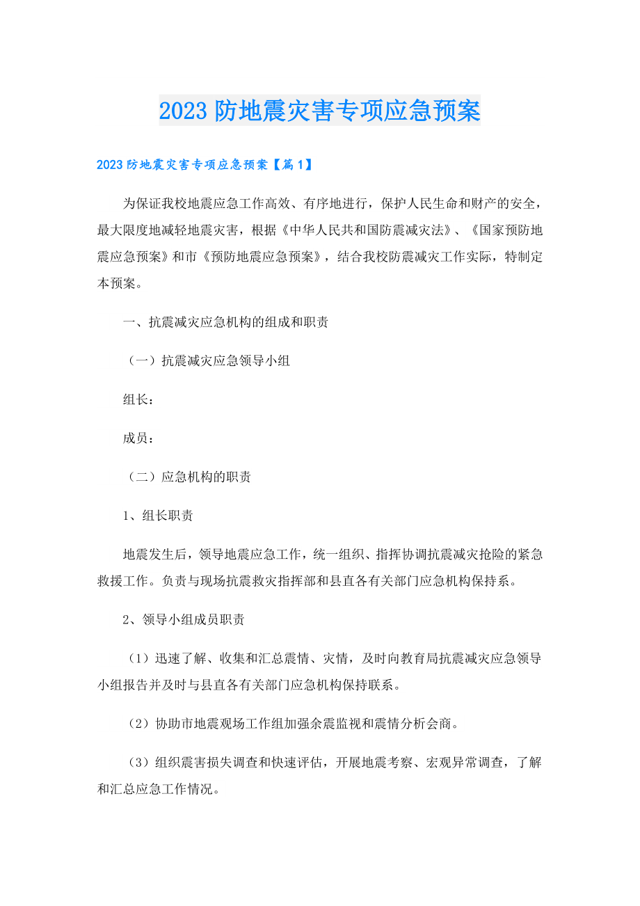 2023防地震灾害专项应急预案.doc_第1页