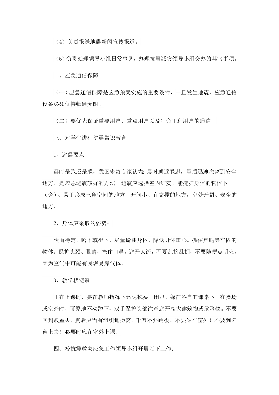 2023防地震灾害专项应急预案.doc_第2页