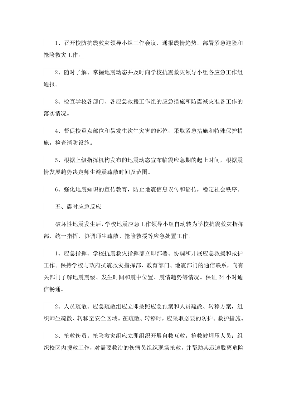 2023防地震灾害专项应急预案.doc_第3页