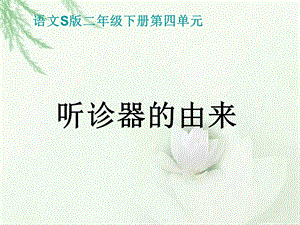 《听诊器的由来》课件.ppt