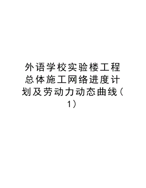 外语学校实验楼工程总体施工网络进度计划及劳动力动态曲线.DOC