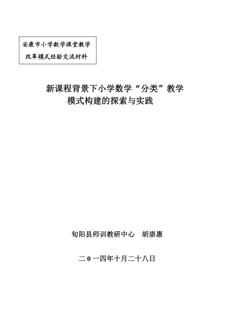 新课程背景下小学数学“分类”教学模式构建的探索与实践.doc_第1页