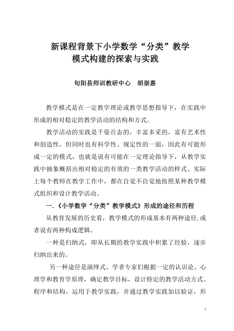 新课程背景下小学数学“分类”教学模式构建的探索与实践.doc_第2页