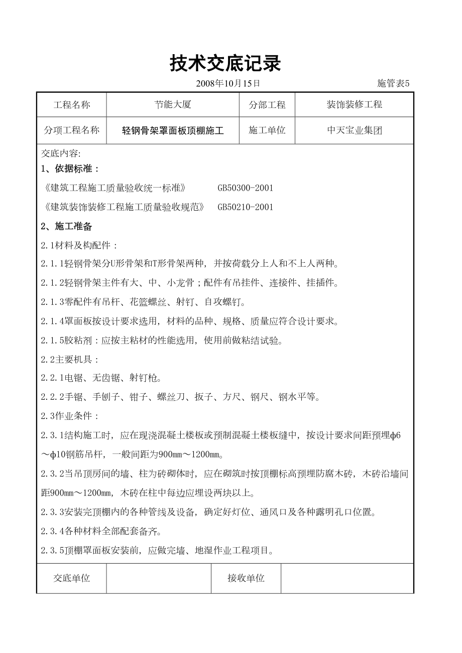 轻钢骨架罩面板顶棚施工交底记录.doc_第2页