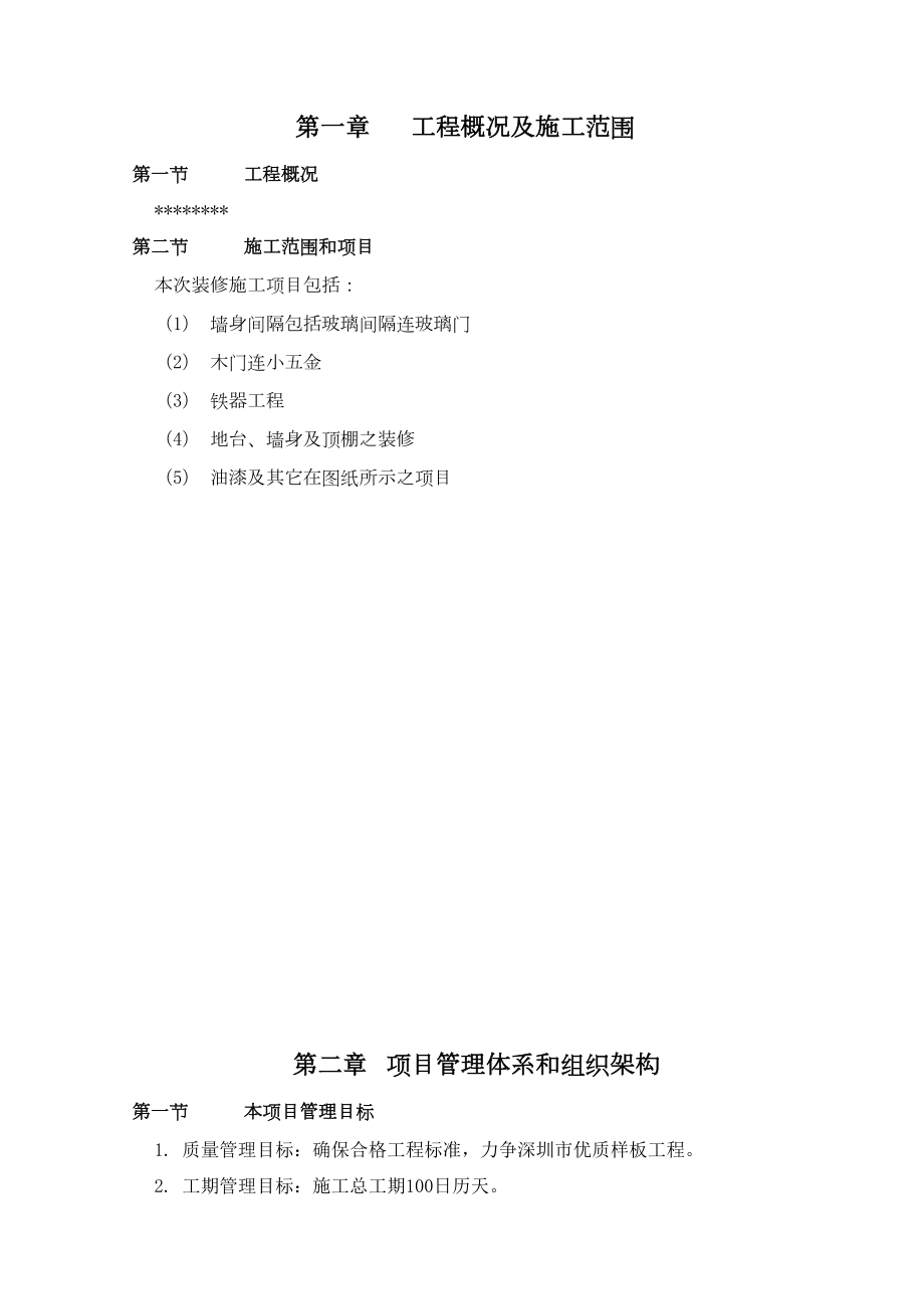 深圳市某标段装修工程施工组织设计.doc_第3页