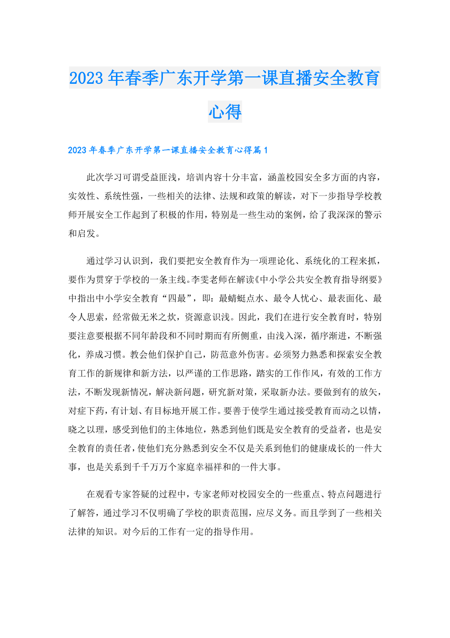 2023季广东开学第一课直播安全教育心得.doc_第1页