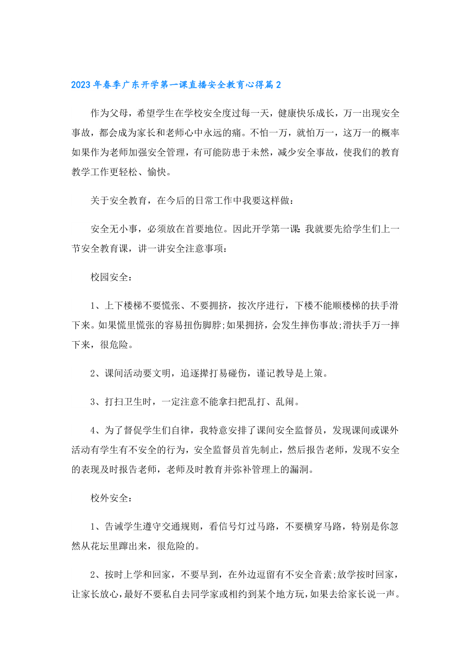 2023季广东开学第一课直播安全教育心得.doc_第2页