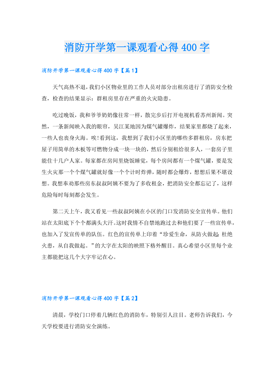 消防开学第一课观看心得400字.doc_第1页