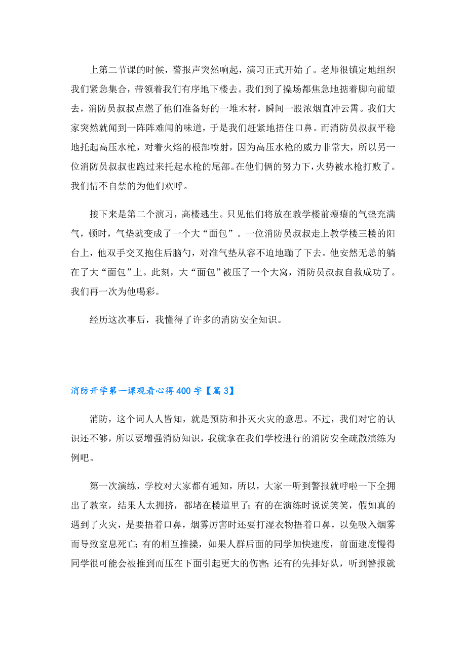 消防开学第一课观看心得400字.doc_第2页