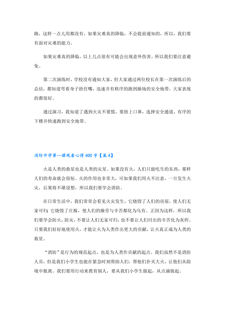 消防开学第一课观看心得400字.doc_第3页