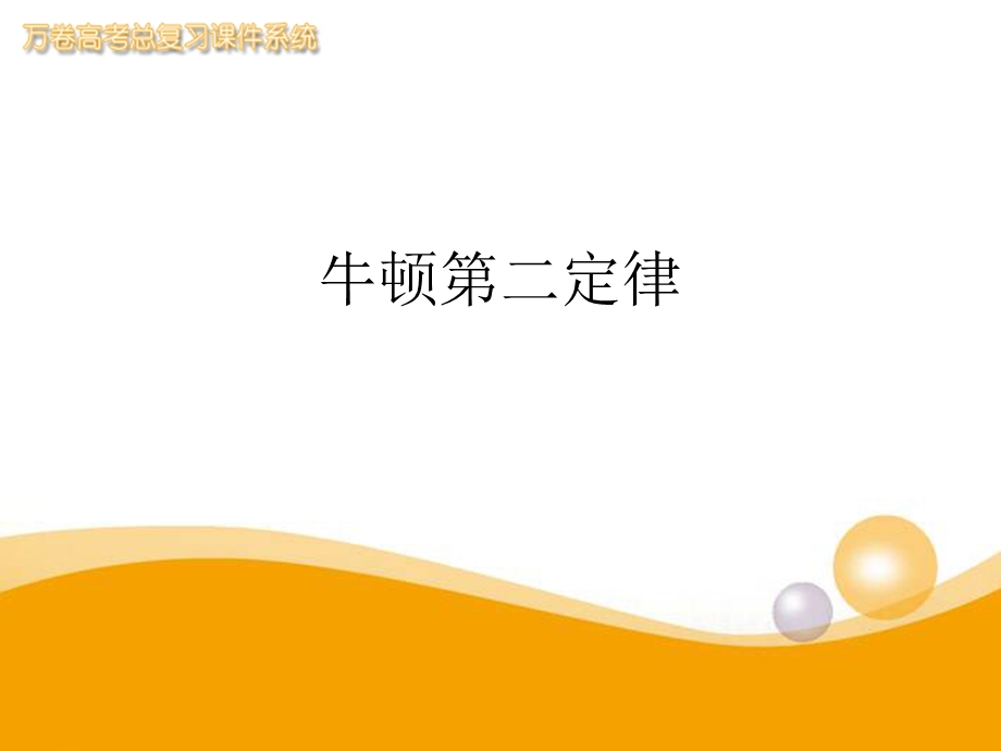 牛顿第二定律课件.ppt_第1页