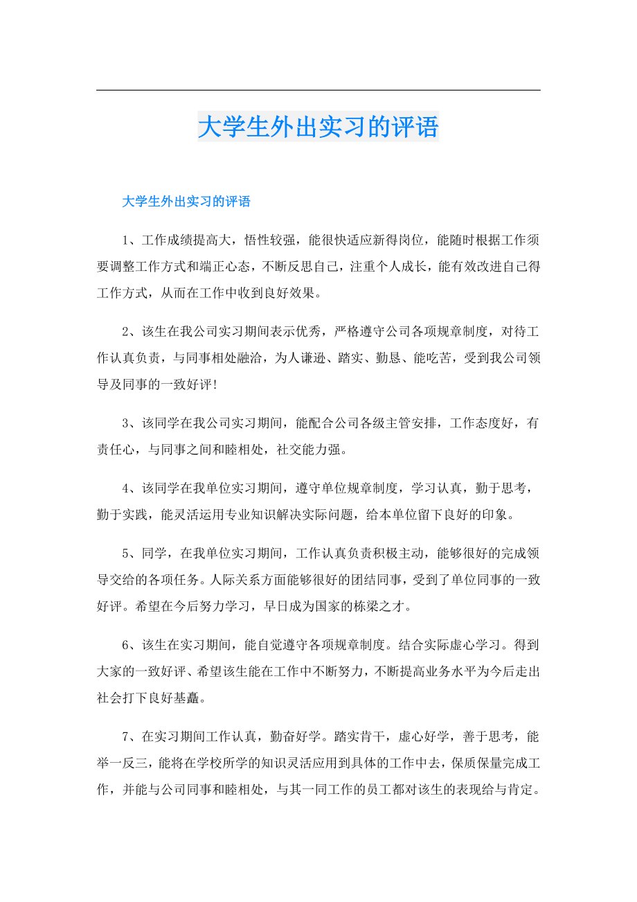 大学生外出实习的评语.doc_第1页