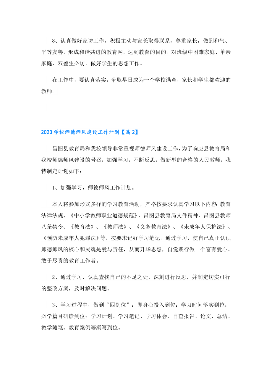 2023学校师德师风建设工作计划（通用12篇）.doc_第2页