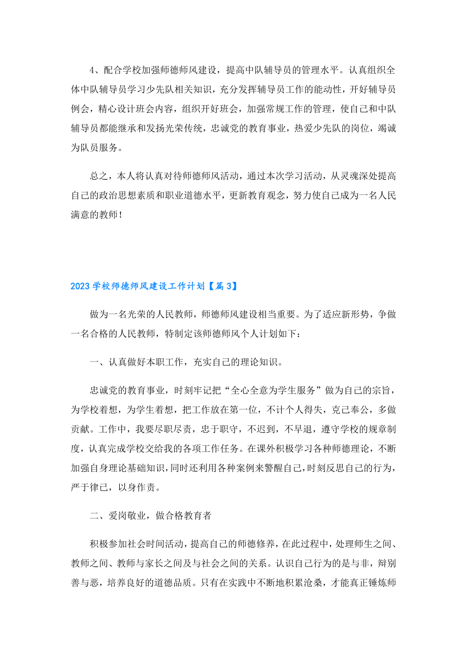 2023学校师德师风建设工作计划（通用12篇）.doc_第3页