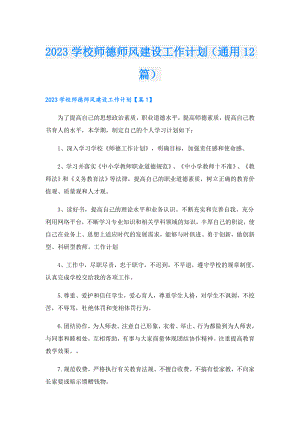 2023学校师德师风建设工作计划（通用12篇）.doc