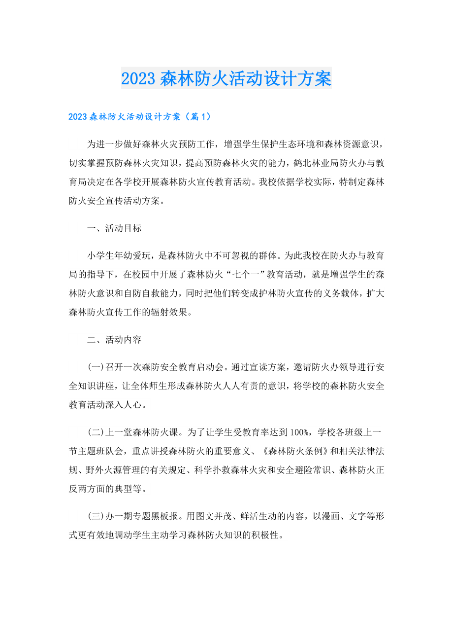 2023森林防火活动设计方案.doc_第1页