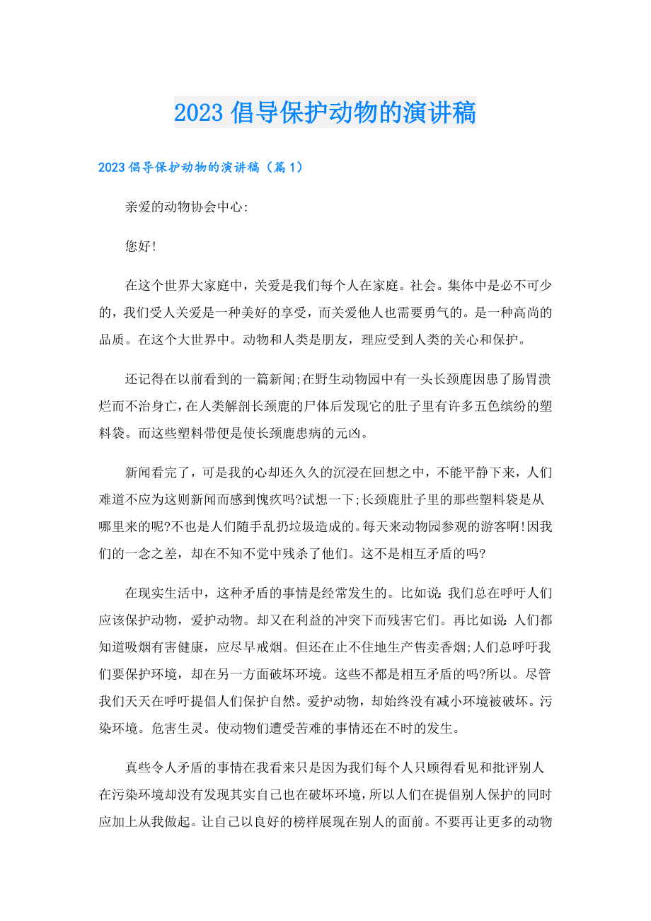 2023倡导保护动物的演讲稿.doc_第1页