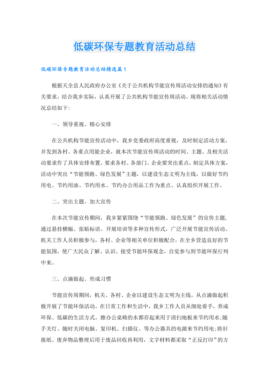 低碳环保专题教育活动总结.doc_第1页