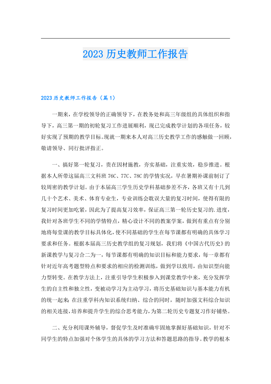 2023历史教师工作报告.doc_第1页