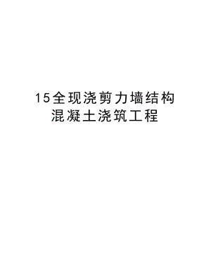 15全现浇剪力墙结构混凝土浇筑工程.doc