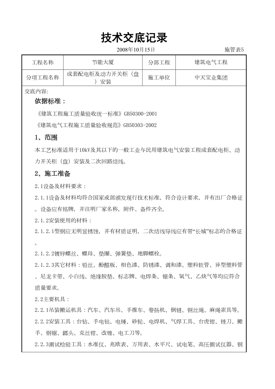 成套配电柜及动力开关柜（盘）安装交底记录.doc_第2页