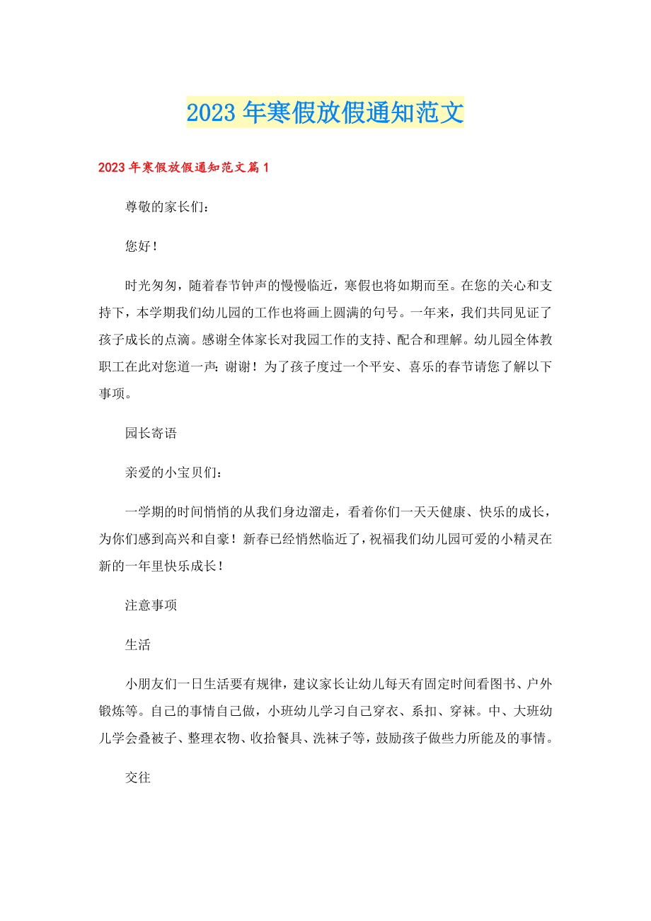 2023寒假放假通知范文.doc_第1页